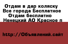 Отдам в дар коляску - Все города Бесплатное » Отдам бесплатно   . Ненецкий АО,Красное п.